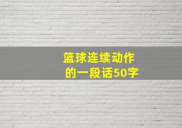 篮球连续动作的一段话50字