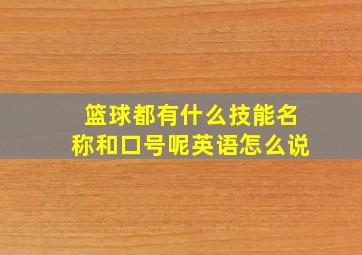 篮球都有什么技能名称和口号呢英语怎么说