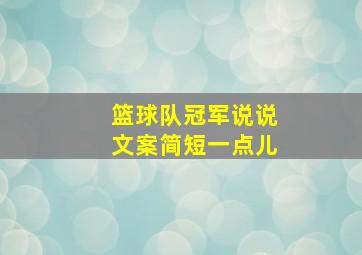 篮球队冠军说说文案简短一点儿