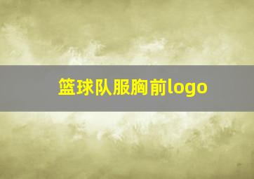 篮球队服胸前logo