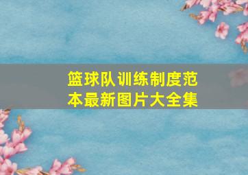 篮球队训练制度范本最新图片大全集