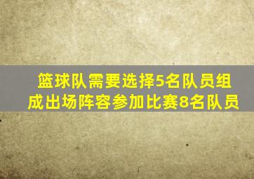 篮球队需要选择5名队员组成出场阵容参加比赛8名队员