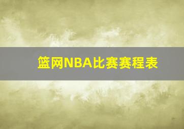 篮网NBA比赛赛程表