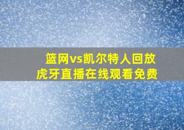 篮网vs凯尔特人回放虎牙直播在线观看免费