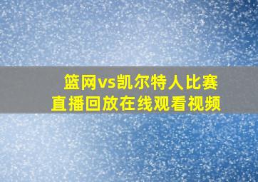 篮网vs凯尔特人比赛直播回放在线观看视频