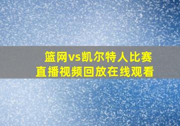 篮网vs凯尔特人比赛直播视频回放在线观看