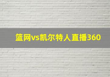 篮网vs凯尔特人直播360