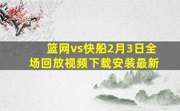 篮网vs快船2月3日全场回放视频下载安装最新