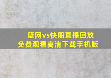 篮网vs快船直播回放免费观看高清下载手机版