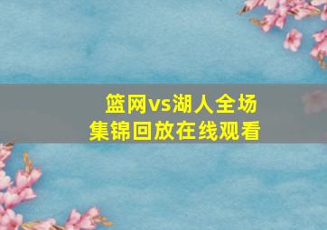 篮网vs湖人全场集锦回放在线观看