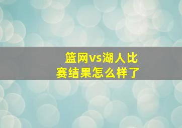 篮网vs湖人比赛结果怎么样了