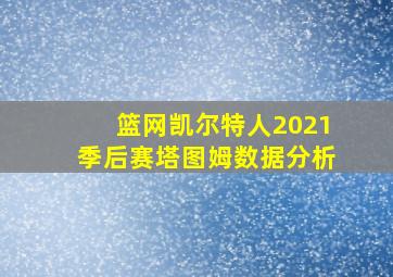 篮网凯尔特人2021季后赛塔图姆数据分析