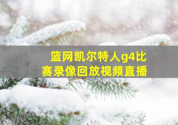 篮网凯尔特人g4比赛录像回放视频直播