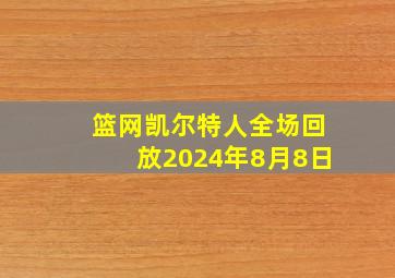 篮网凯尔特人全场回放2024年8月8日