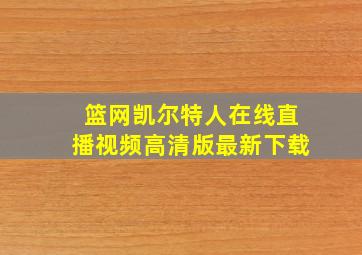 篮网凯尔特人在线直播视频高清版最新下载