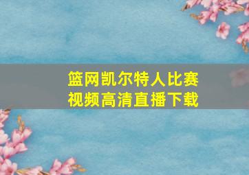 篮网凯尔特人比赛视频高清直播下载