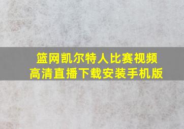 篮网凯尔特人比赛视频高清直播下载安装手机版