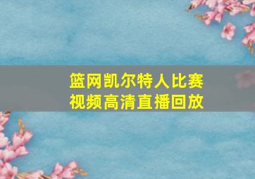 篮网凯尔特人比赛视频高清直播回放