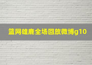 篮网雄鹿全场回放微博g10