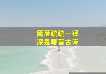 篱落疏疏一径深是哪首古诗