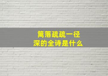 篱落疏疏一径深的全诗是什么