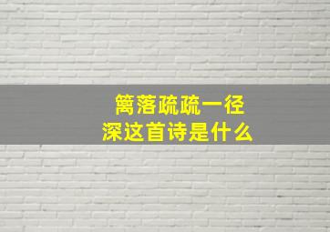 篱落疏疏一径深这首诗是什么