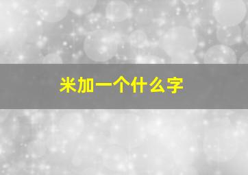 米加一个什么字