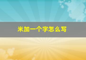 米加一个字怎么写