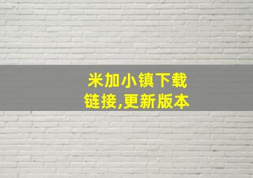 米加小镇下载链接,更新版本