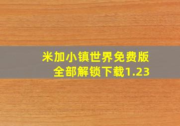 米加小镇世界免费版全部解锁下载1.23