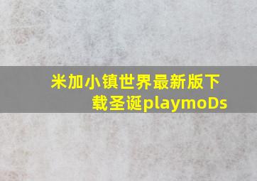 米加小镇世界最新版下载圣诞playmoDs