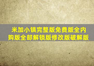 米加小镇完整版免费版全内购版全部解锁版修改版破解版