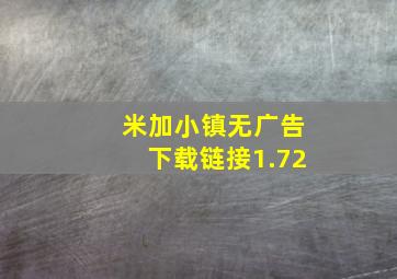 米加小镇无广告下载链接1.72