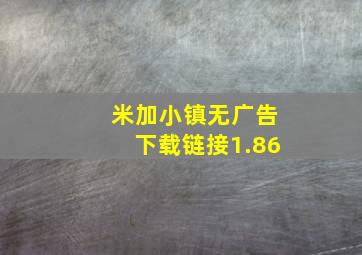 米加小镇无广告下载链接1.86