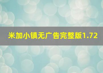 米加小镇无广告完整版1.72