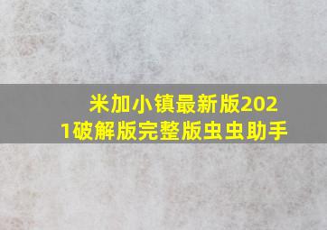 米加小镇最新版2021破解版完整版虫虫助手