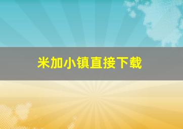 米加小镇直接下载