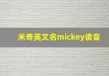 米奇英文名mickey读音