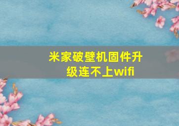 米家破壁机固件升级连不上wifi