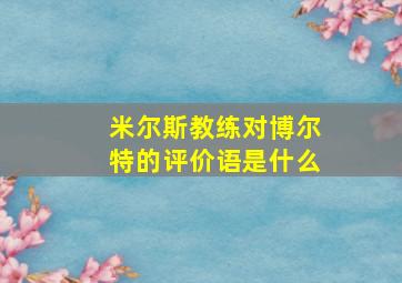 米尔斯教练对博尔特的评价语是什么