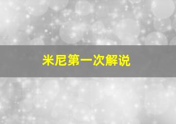 米尼第一次解说