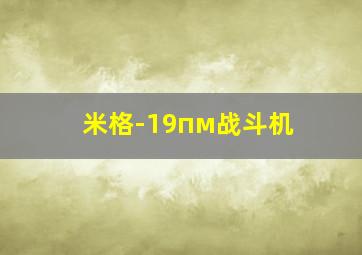 米格-19пм战斗机