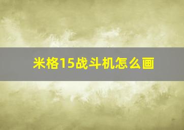 米格15战斗机怎么画