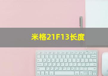 米格21F13长度