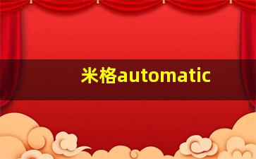 米格automatic