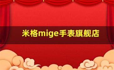 米格mige手表旗舰店