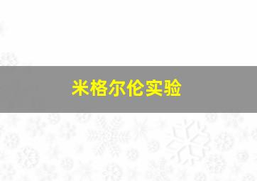 米格尔伦实验