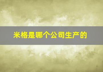 米格是哪个公司生产的