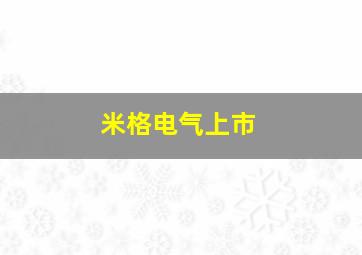 米格电气上市