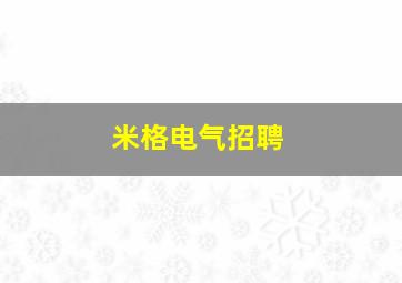 米格电气招聘